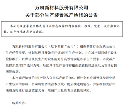 “反内卷”！万凯新材突发公告 减产20%！PET相关上市公司有这些